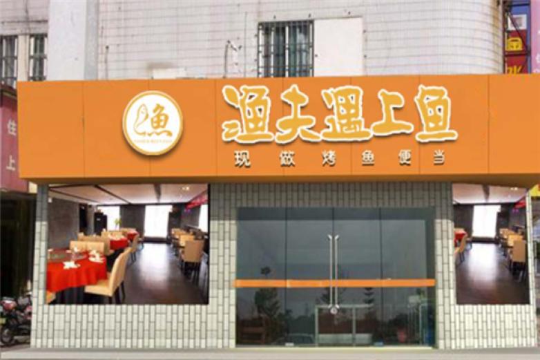 渔夫遇上鱼烤鱼饭